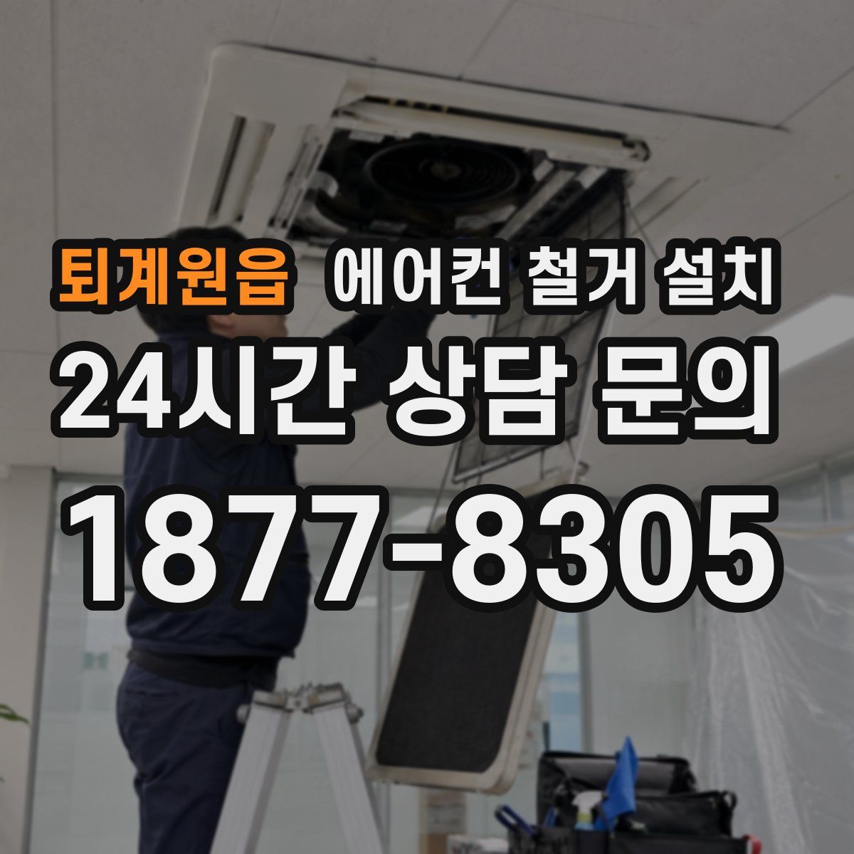 퇴계원읍 에어컨 철거 설치