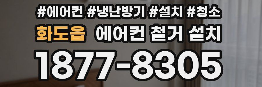 화도읍 에어컨 철거 설치