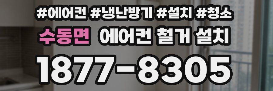 수동면 에어컨 철거 설치