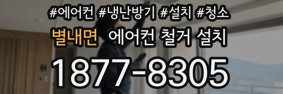 별내면 에어컨 철거 설치