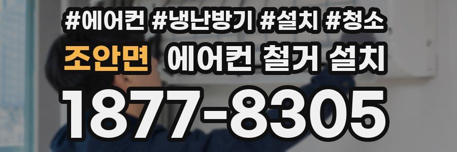 조안면 에어컨 철거 설치