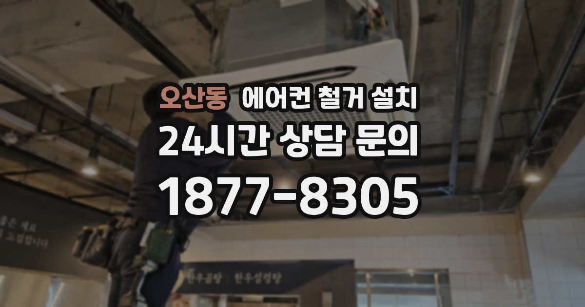 오산동 에어컨 철거 설치