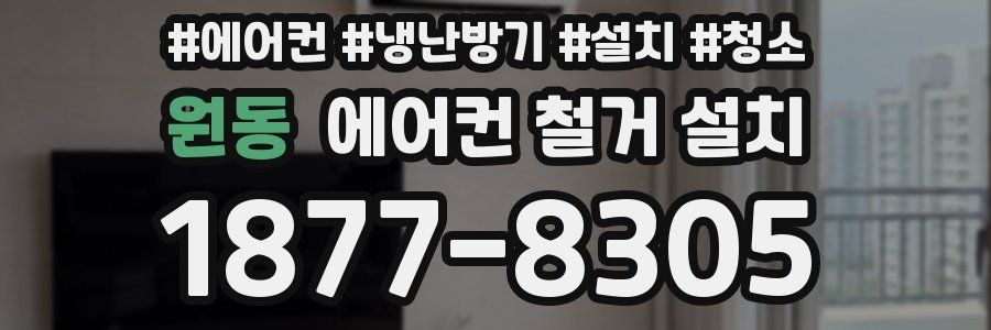 원동 에어컨 철거 설치