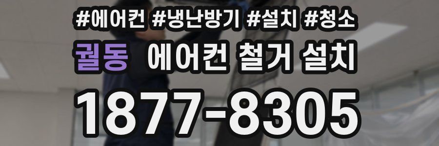 궐동 에어컨 철거 설치