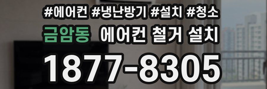 금암동 에어컨 철거 설치