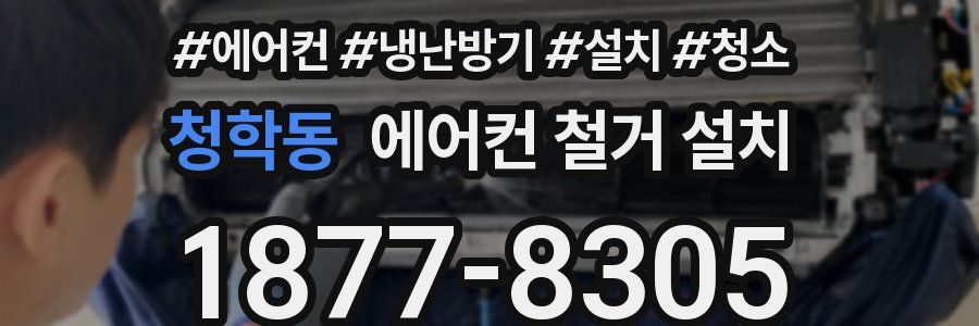 청학동 에어컨 철거 설치
