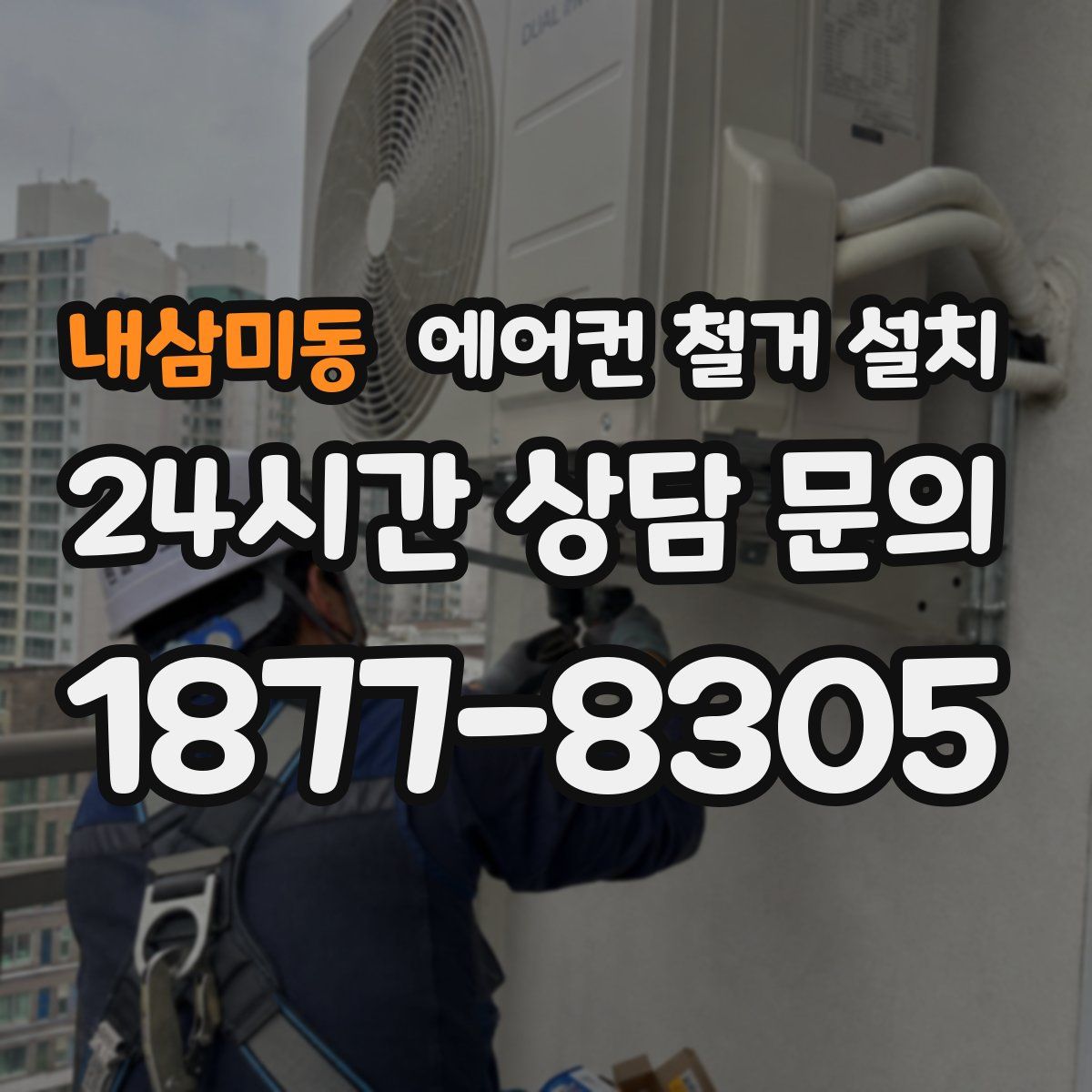 내삼미동 에어컨 철거 설치