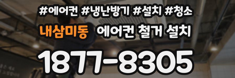 내삼미동 에어컨 철거 설치