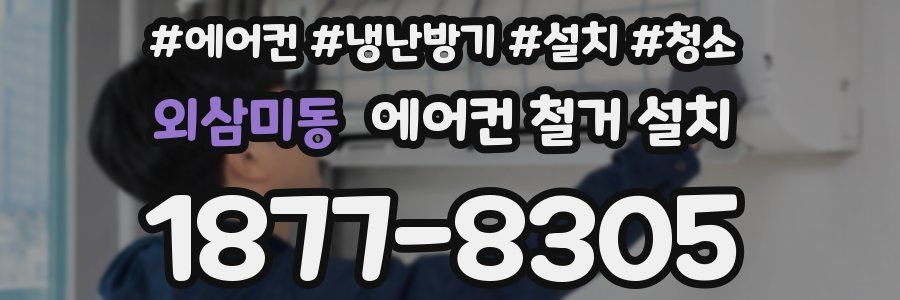 외삼미동 에어컨 철거 설치