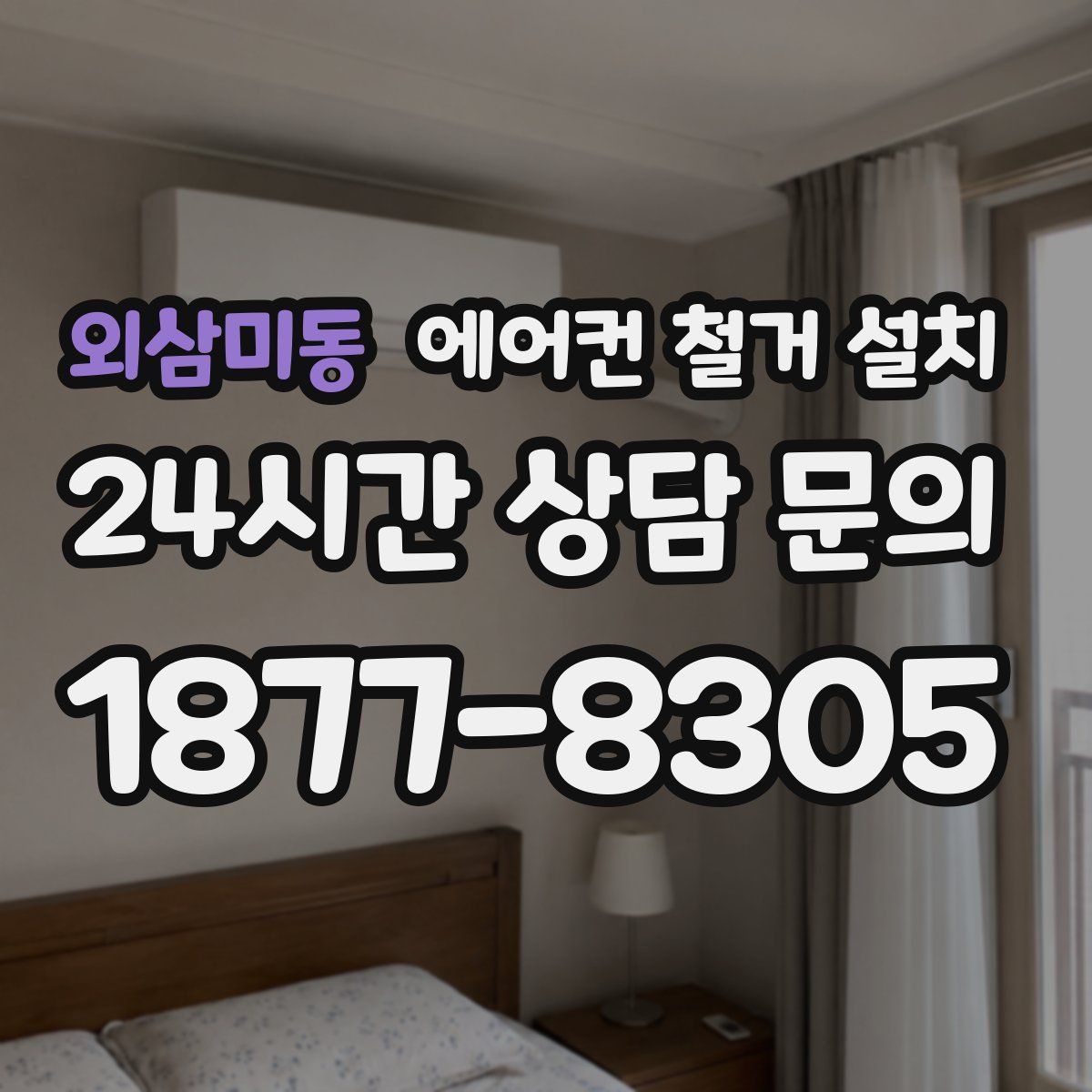 외삼미동 에어컨 철거 설치