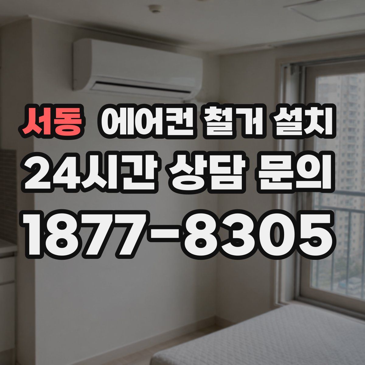 서동 에어컨 철거 설치