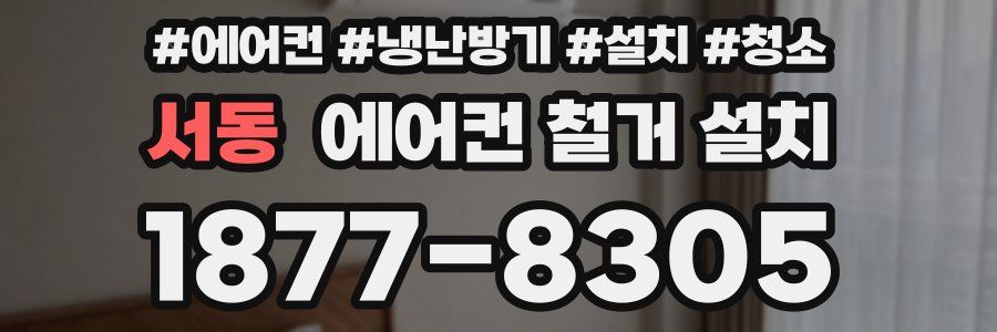 서동 에어컨 철거 설치