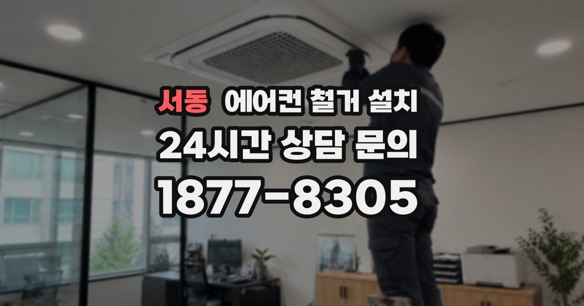서동 에어컨 철거 설치