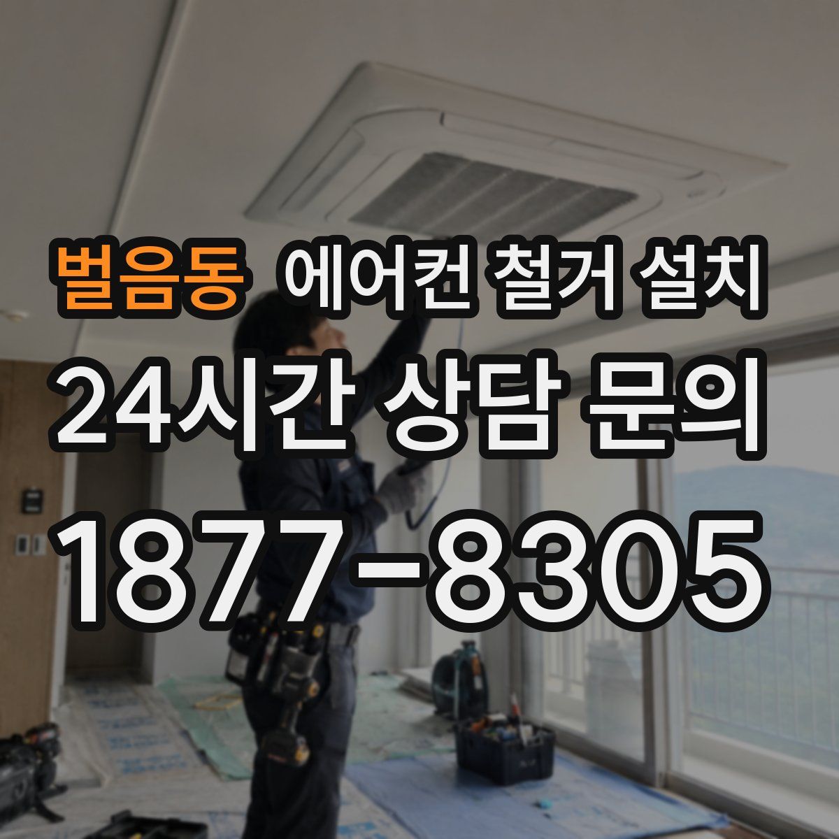 벌음동 에어컨 철거 설치