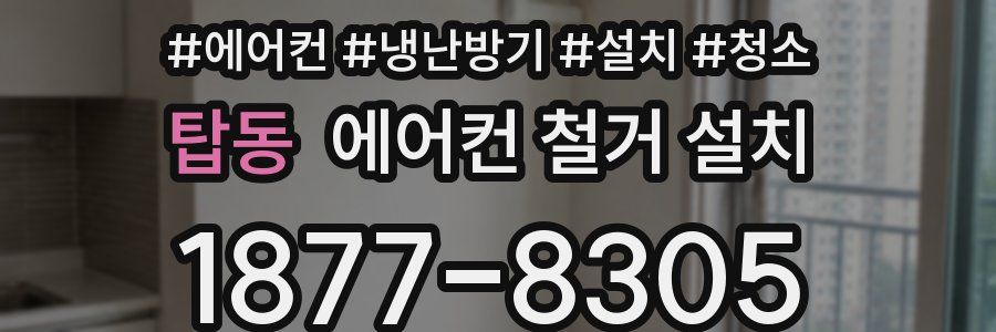 탑동 에어컨 철거 설치