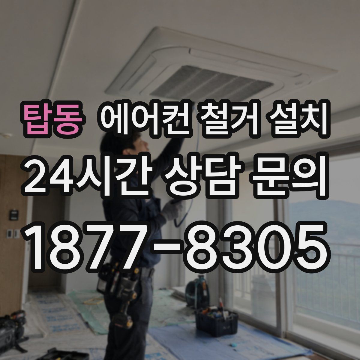 탑동 에어컨 철거 설치