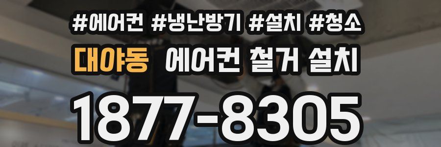 대야동 에어컨 철거 설치
