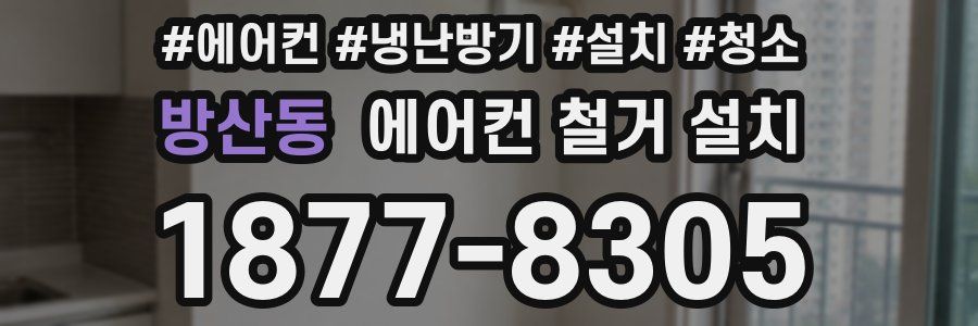 방산동 에어컨 철거 설치