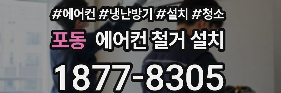 포동 에어컨 철거 설치