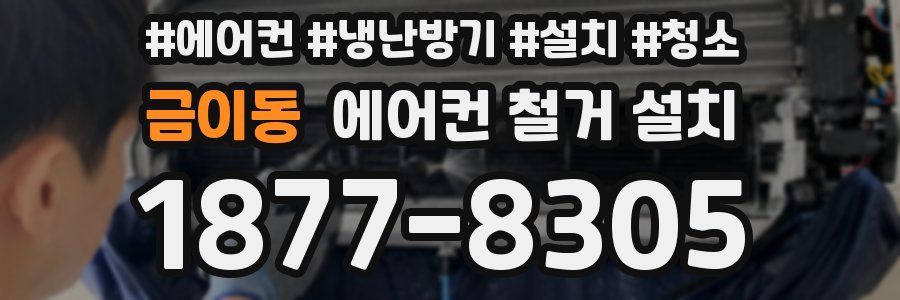 금이동 에어컨 철거 설치