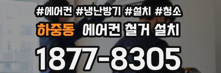 하중동 에어컨 철거 설치