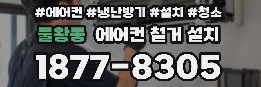 물왕동 에어컨 철거 설치