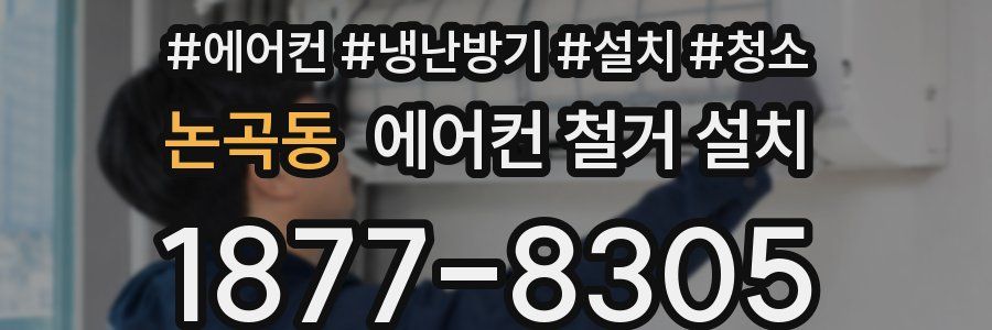 논곡동 에어컨 철거 설치