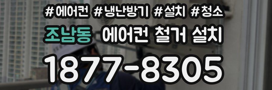 조남동 에어컨 철거 설치