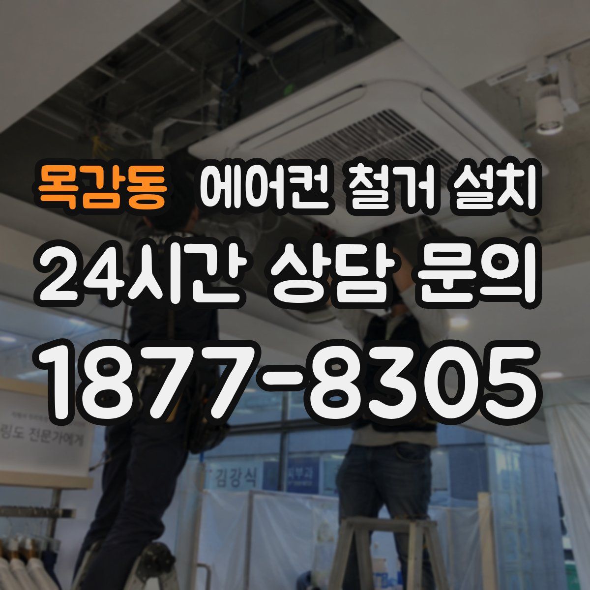 목감동 에어컨 철거 설치