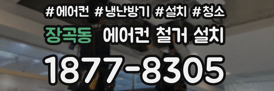 장곡동 에어컨 철거 설치