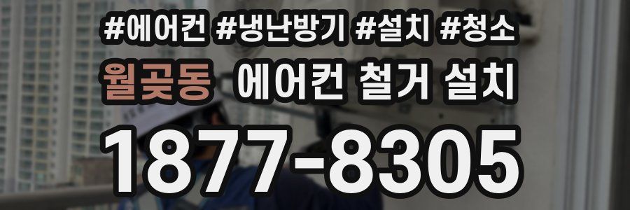 월곶동 에어컨 철거 설치
