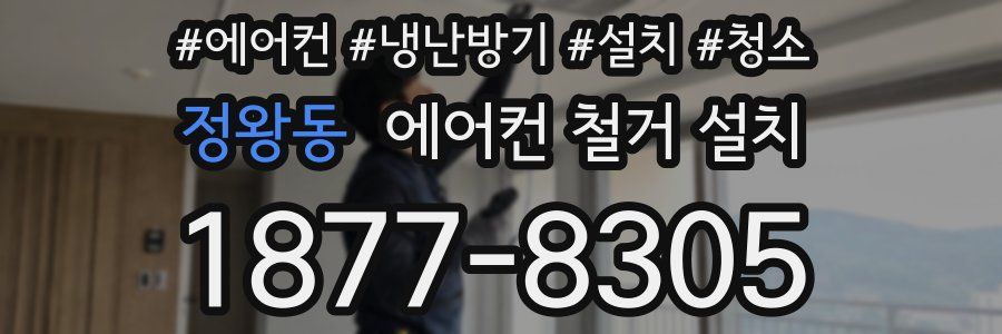 정왕동 에어컨 철거 설치