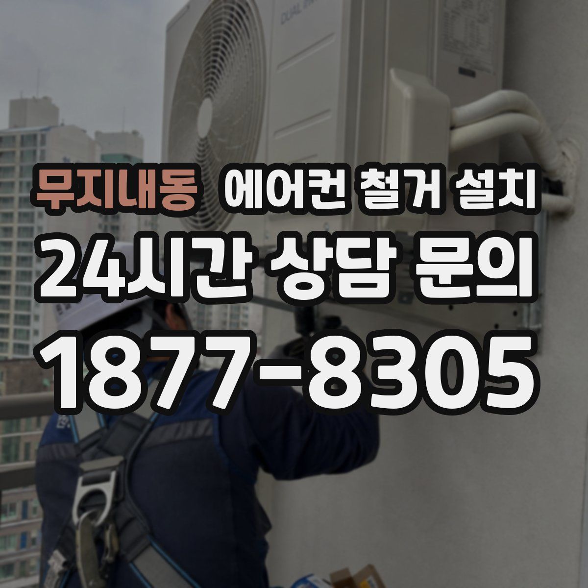 무지내동 에어컨 철거 설치