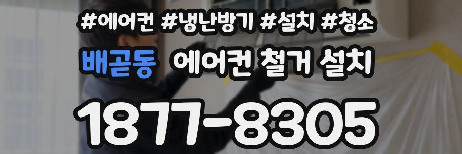 배곧동 에어컨 철거 설치