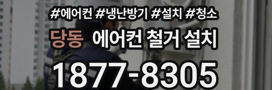 당동 에어컨 철거 설치