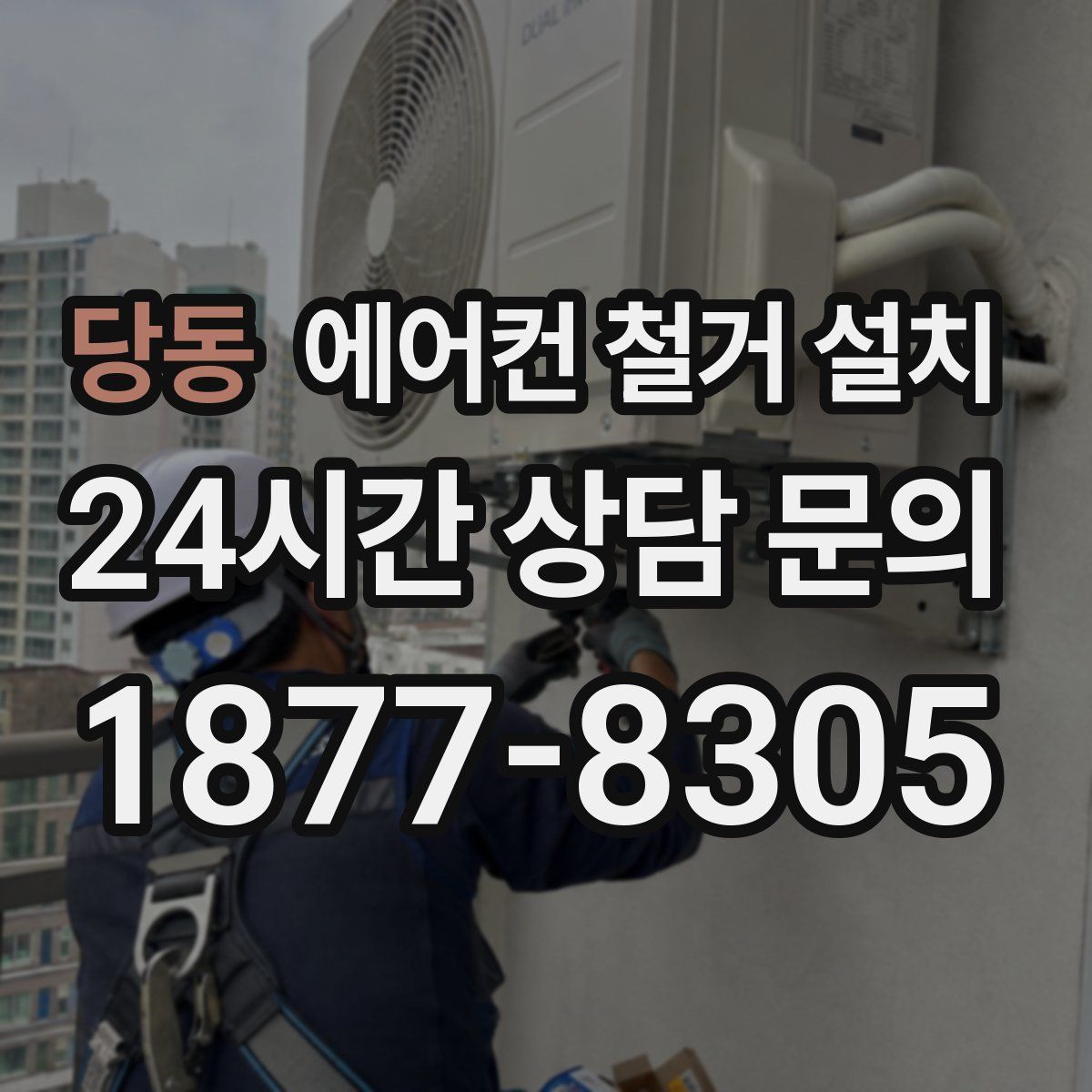 당동 에어컨 철거 설치