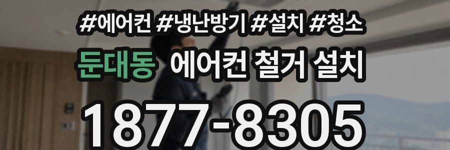 둔대동 에어컨 철거 설치