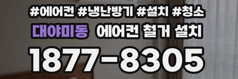 대야미동 에어컨 철거 설치