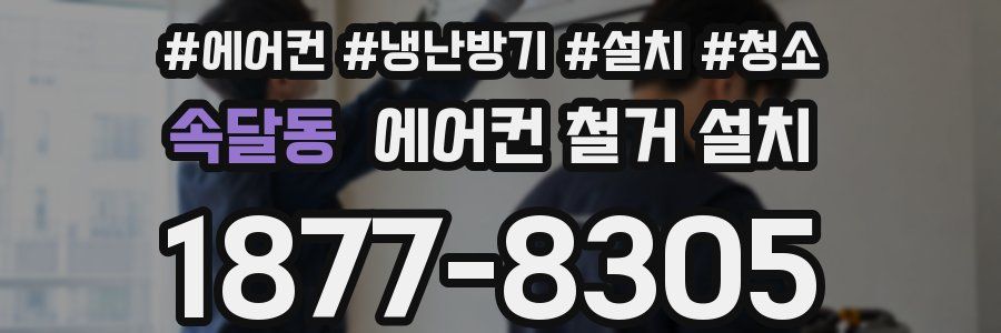 속달동 에어컨 철거 설치