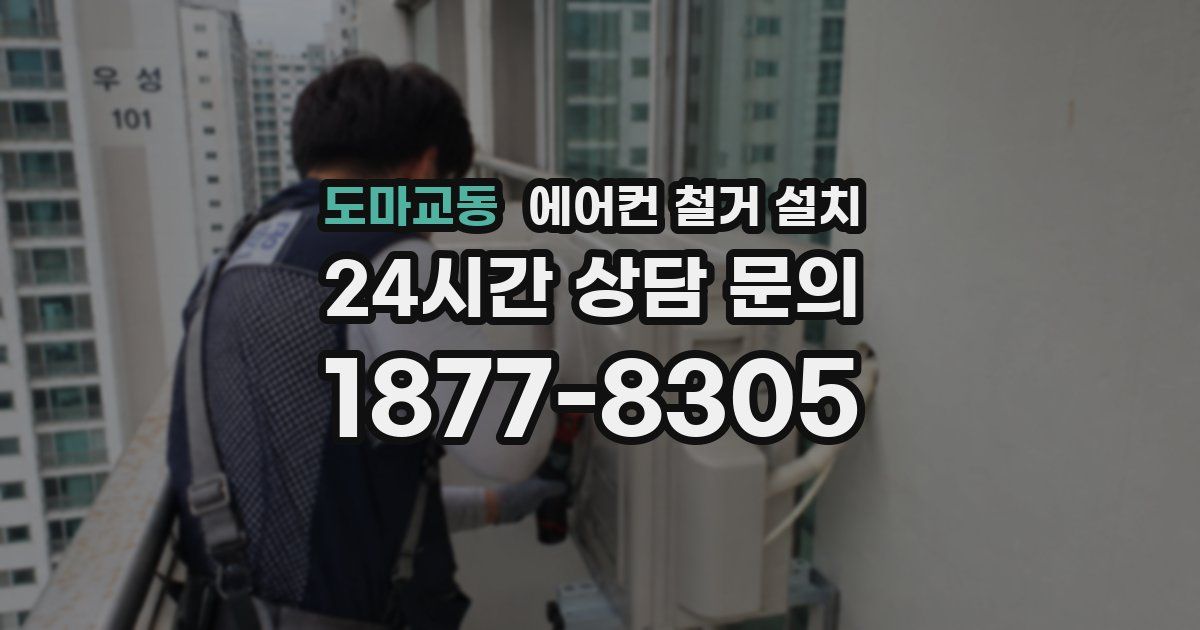 도마교동 에어컨 철거 설치