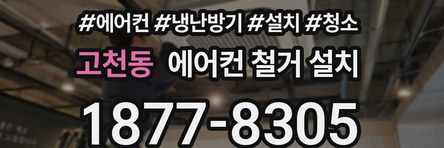 고천동 에어컨 철거 설치
