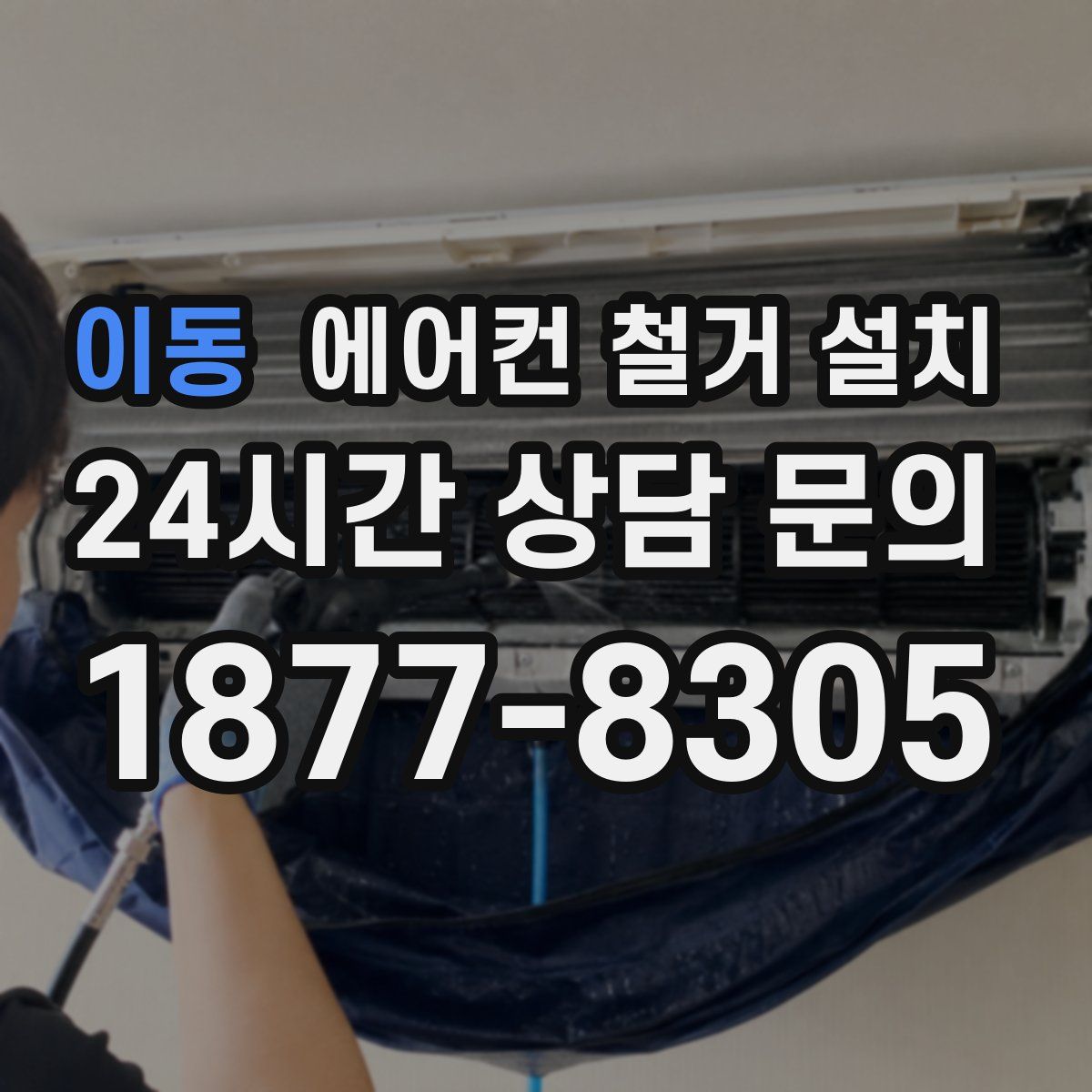 이동 에어컨 철거 설치