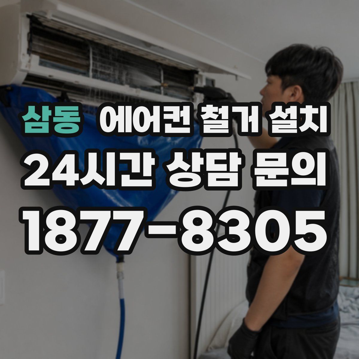 삼동 에어컨 철거 설치