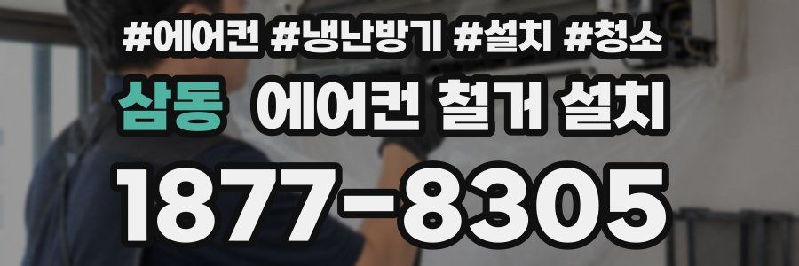 삼동 에어컨 철거 설치