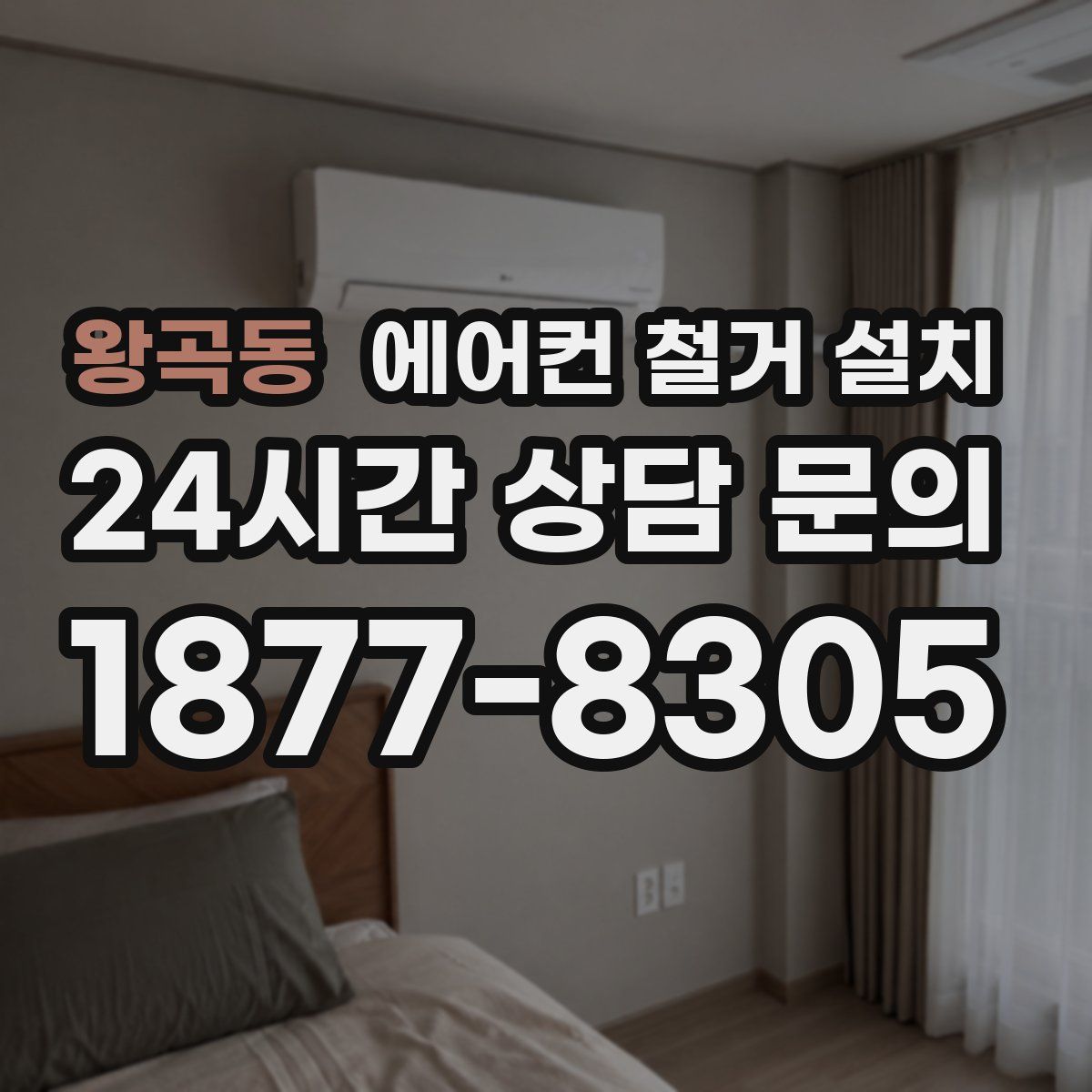 왕곡동 에어컨 철거 설치