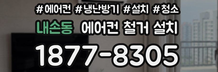 내손동 에어컨 철거 설치