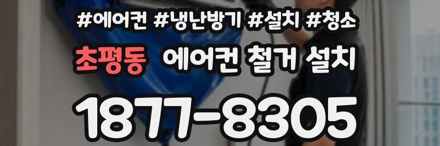 초평동 에어컨 철거 설치