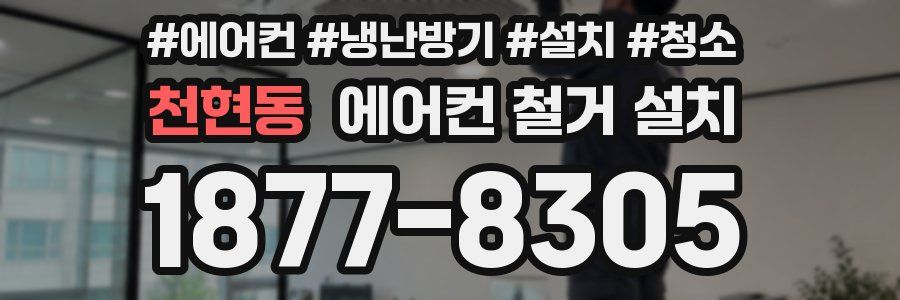 천현동 에어컨 철거 설치