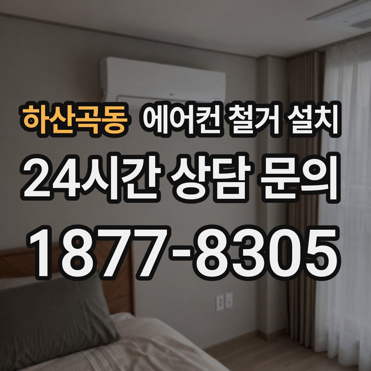 하산곡동 에어컨 철거 설치