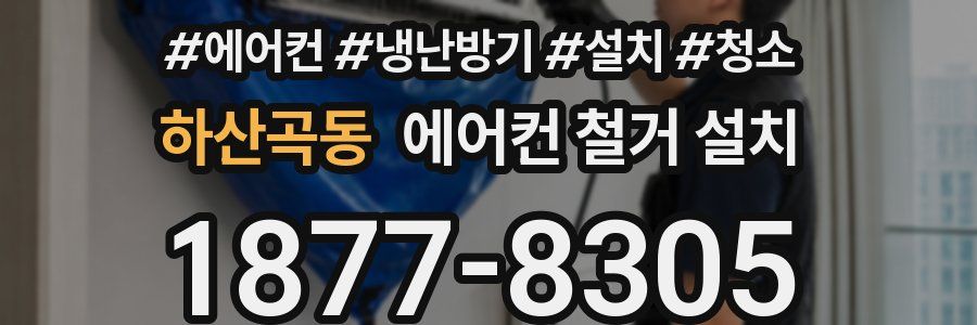 하산곡동 에어컨 철거 설치